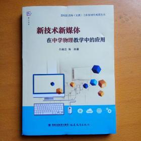 新技术新媒体在中学物理教学中的应用