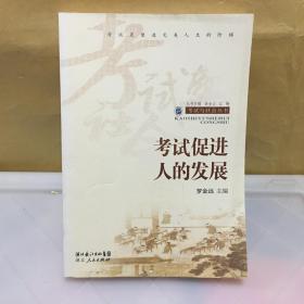 考試促進(jìn)人的發(fā)展