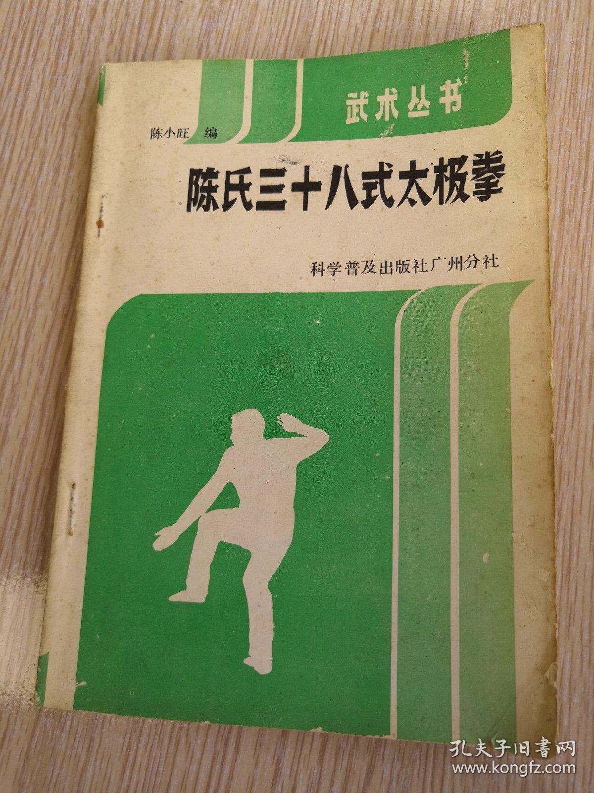 ［武术丛书］陈氏三十八式太极拳（86年1版1印）陈小旺 编