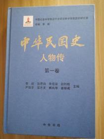中华民国史人物传（第一卷）