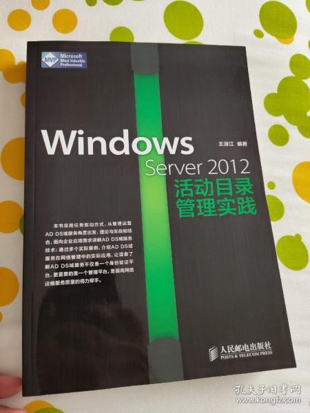 Windows Server 2012活动目录管理实践