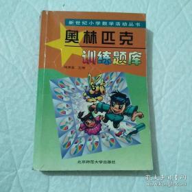 新世纪小学数学活动丛书：奥林匹克训练题库