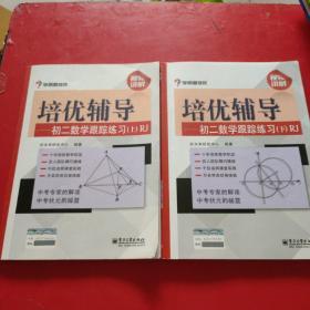 学而思培优辅导：初二数学跟踪练习 （初二数学上下册）RJ人教版 都有答案