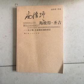 南怀瑾与彼得·圣吉：关于禅、生命和认知的对话