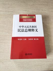 中华人民共和国民法总则释义 （正版、现货）