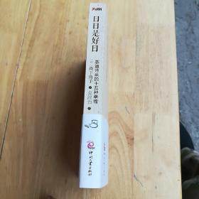 日日是好日：茶道带来的十五种幸福