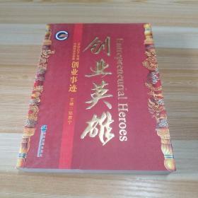 2007年度中国创业企业家创业事迹：创业英雄