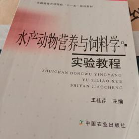 水产动物营养与饲料学实验教程