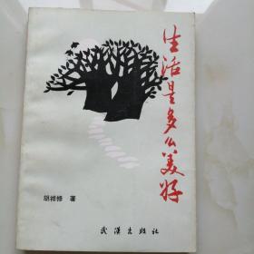 生活是多么美好