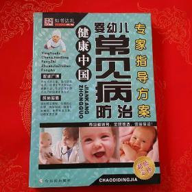 婴幼儿常见病防治专家指导方案