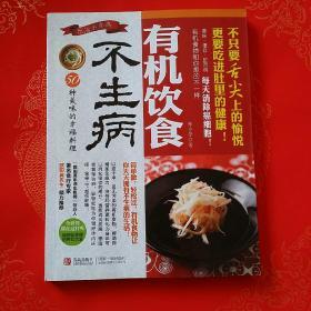 有机饮食不生病：50种美味的幸福料理