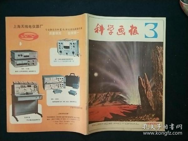 科学画报1982年第三期