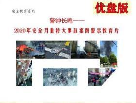 2020年安全月警钟长鸣 重特大事故案例警示教育片U盘版