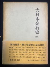 【日本原装】历史图书社《大日本金石史（四）》