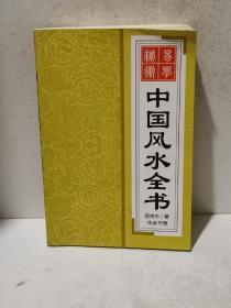 中国风水全书