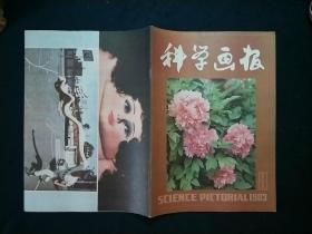 科学画报1983年第8期