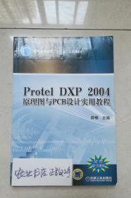 Protel DXP 2004 原理图与PCB设计实用教程