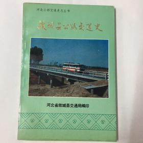 河北公路交通史志丛书：故城县公路交通史［1988-12一版一印仅1000册