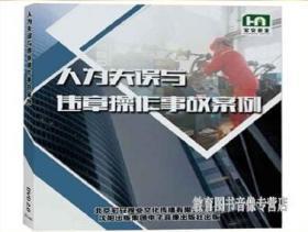 人为失误与违章操作事故案例2DVD光盘 2020年安全月学习资料