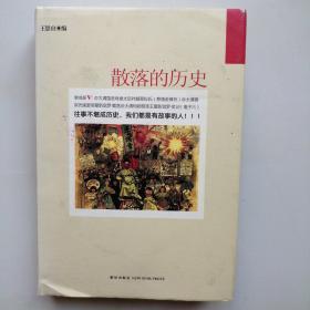 散落的历史
