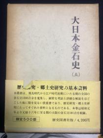 【日本原裝】歷史圖書社《大日本金石史（五）》