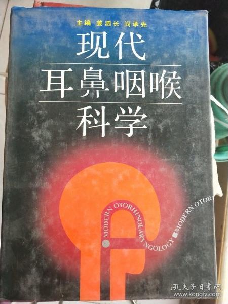 现代耳鼻咽喉科学