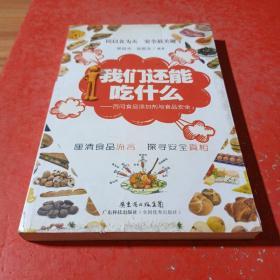 我们还能吃什么：百问食品添加剂与食品安全