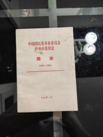 巜中国国民党革命委员会泸州市委员会简史》(1952一1995)