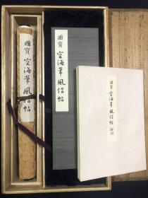 【日本原装】讲谈社《国宝 空海笔风信帖》原寸 完全原色