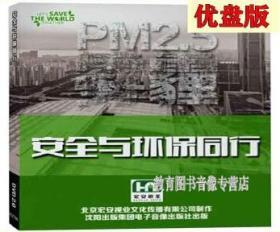 2020年安全生产月 安全与环保同行(U盘版)安全警示教育片