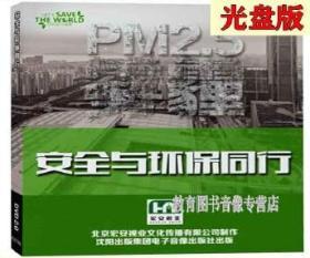 2020年安全生产月 安全与环保同行(2DVD)安全警示教育片