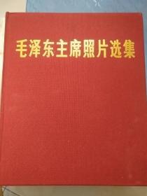 毛泽东主席照片选集