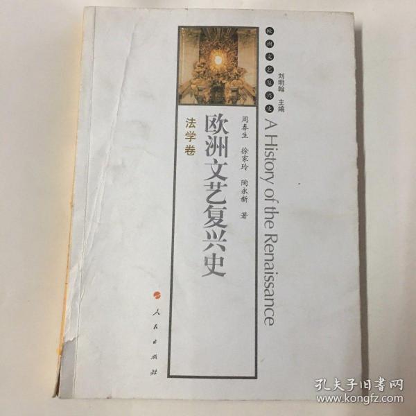 欧洲文艺复兴史：法学卷