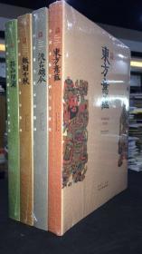 水印千年全套四册：《东方意蕴--中国木版年画与浮世绘》《版刻千秋--中国传统水印版画》《汲古镌今--中国现当代水印版画》《拓山印湖》