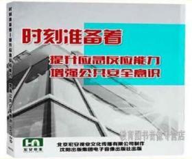 时刻准备着 提升应急反应能力增强公共安全意识(1U盘版上下册视频)2020年安全月学习资料
