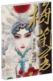 【品好正版】梅兰芳（卷4）：菊之卷