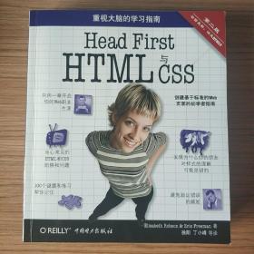 Head First HTML与CSS（第2版）