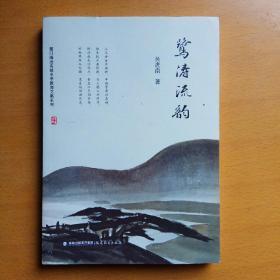 厦门海沧实验中学教师文集系列---鹭涛流韵