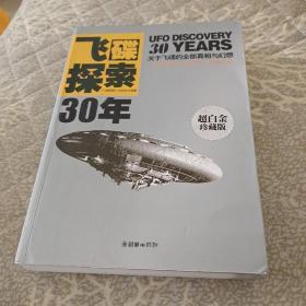 飞碟探索30年