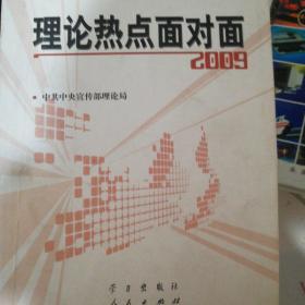 理论热点面对面2009