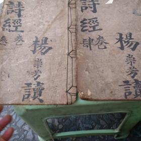 詩经，叁卷，肆卷，弍卷，共三册合售
