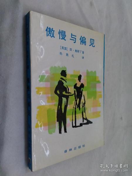 傲慢与偏见：译林世界文学名著