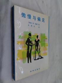 傲慢与偏见 译林世界文学名著