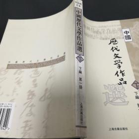 《中国历代文学作品选（下编 第一册）》jksb3-2