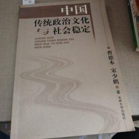 中国传统政治文化与社会稳定，