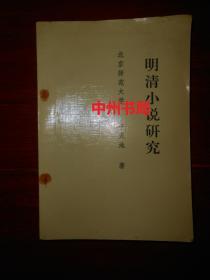 明清小说研究  于天池著（自然旧 内页有多处划线字迹 版本品相看图免争议）