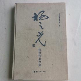 艺术品鉴证备案作品·卷一：杨之光传世作品全集