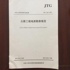 中华人民共和国行业标准（JTG C20-2011）：公路工程地质勘察规范