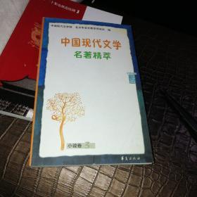 中国现代文学名著精萃.小说卷. 3