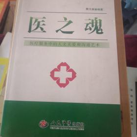 医之魂：医疗服务中的人文关爱和沟通艺术